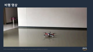 © 2018, Amazon Web Services, Inc. or its Affiliates. All rights reserved. Amazon Confidential and Trademark
비행 영상
 