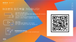 여러분의 피드백을 기다립니다!
#AWSDEVDAYSEOUL
 