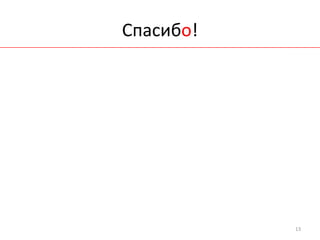 Спасибо!




           13
 
