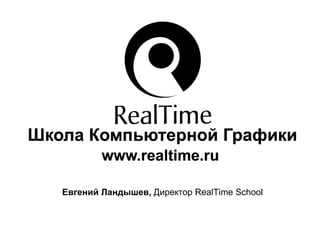 Евгений Ландышев, Директор RealTime School
 