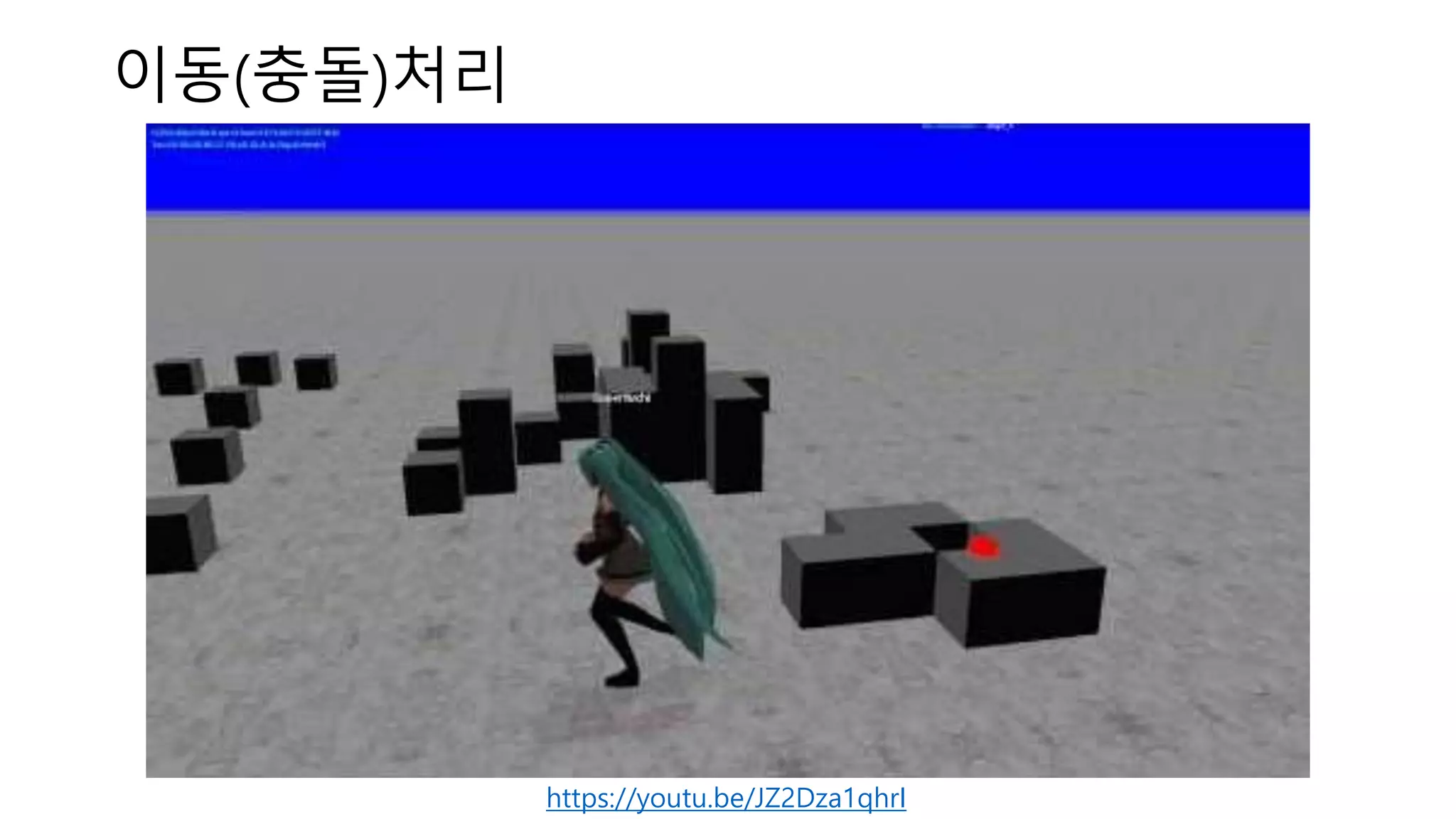 이동(충돌)처리
https://youtu.be/JZ2Dza1qhrI
 