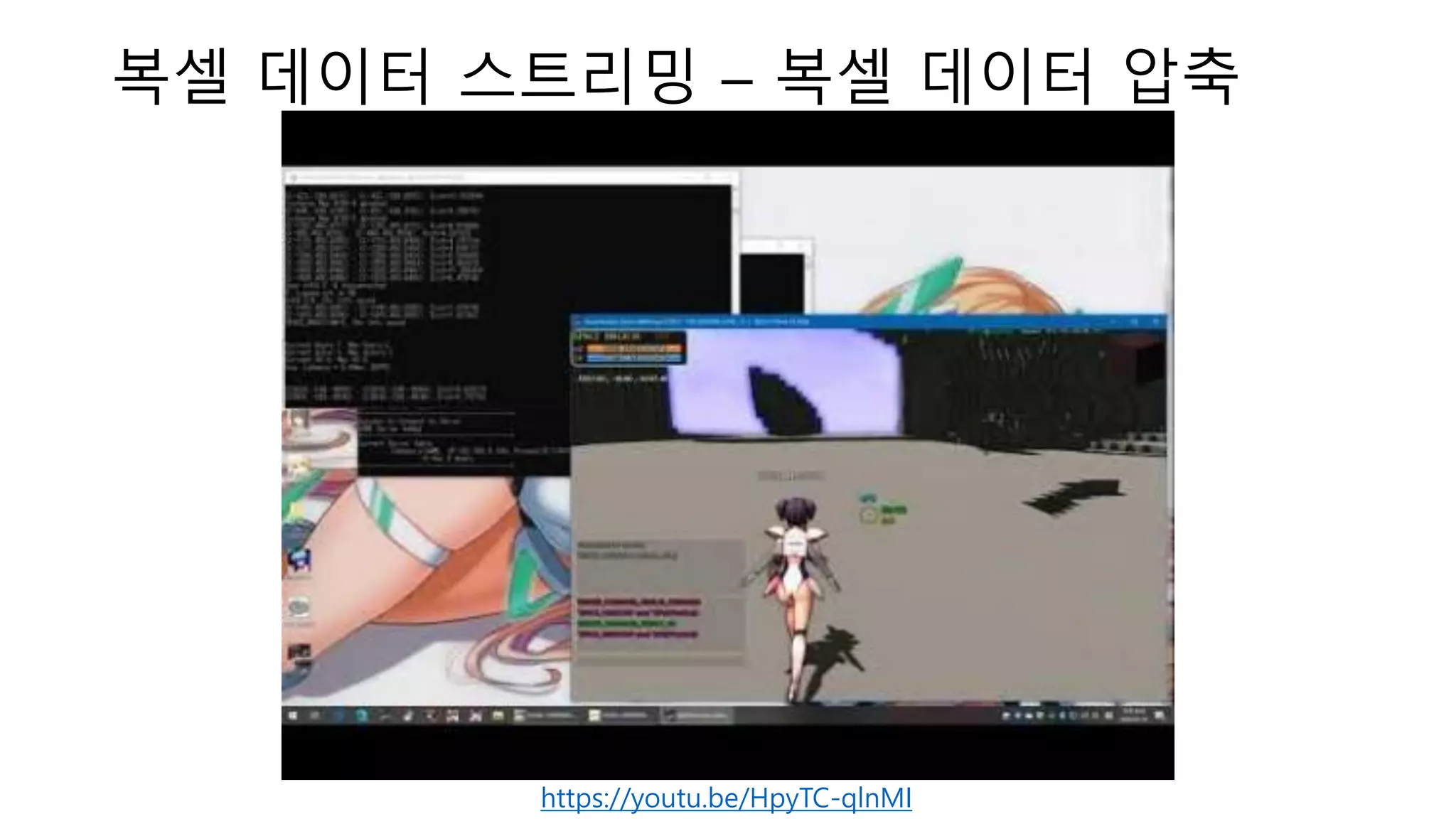 복셀 데이터 스트리밍 – 복셀 데이터 압축
https://youtu.be/HpyTC-qlnMI
 