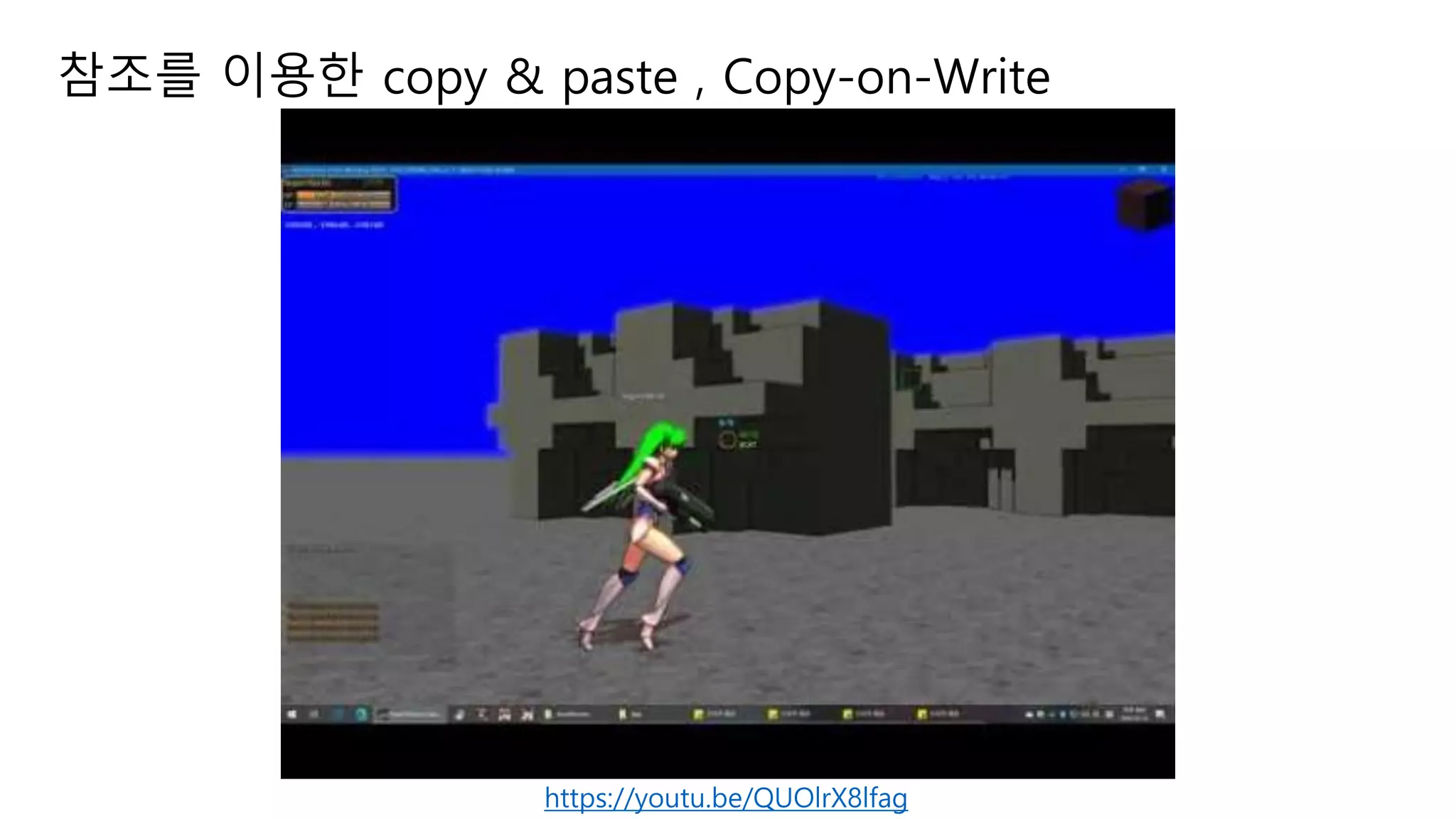 참조를 이용한 copy & paste , Copy-on-Write
https://youtu.be/QUOlrX8lfag
 