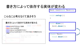 書き方によって依存する実体が変わる
こんなこと考えなくて良さそう
 