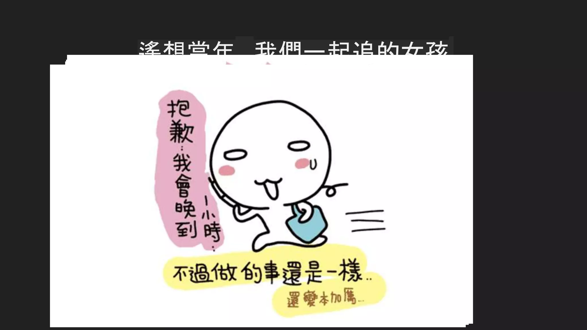 遙想當年….我們一起追的女孩
 