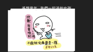 遙想當年….我們一起追的女孩
 