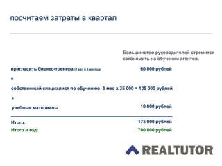 посчитаем затраты в квартал
Большинство руководителей стремится
сэкономить на обучении агентов.
пригласить бизнес-тренера (1 раз в 3 месяца) 60 000 рублей
+
собственный специалист по обучению
+
учебные материалы 10 000 рублей
Итого: 175 000 рублей
Итого в год: 700 000 рублей
3 мес х 35 000 = 105 000 рублей
 