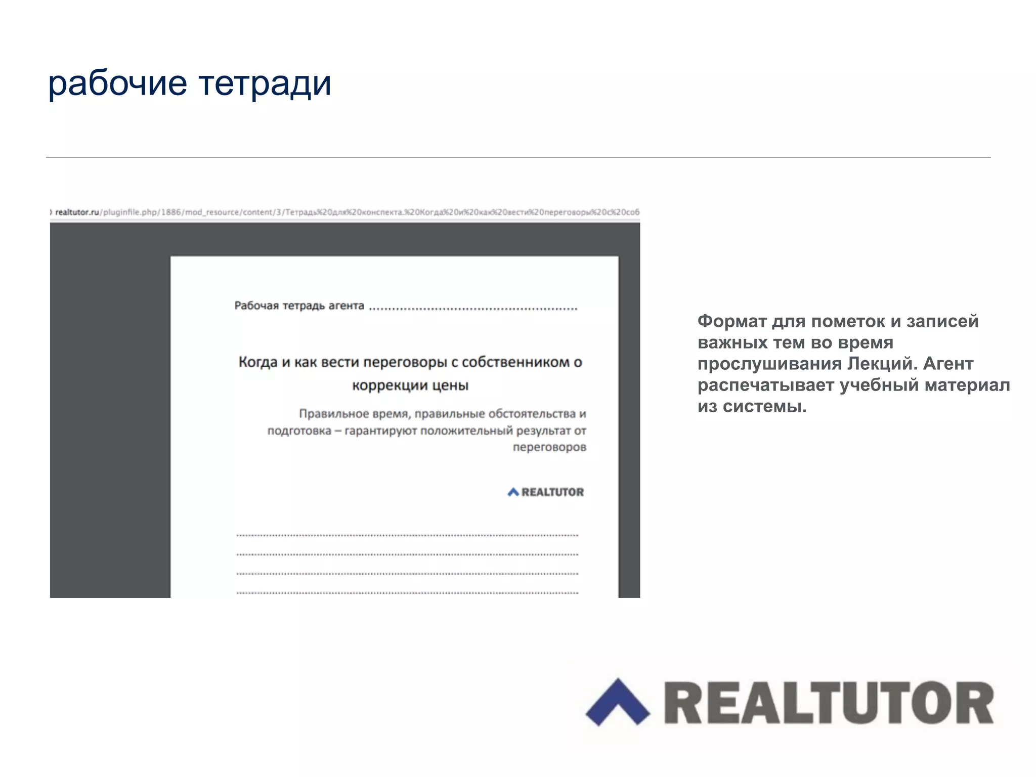 рабочие тетради
Формат для пометок и записей
важных тем во время
прослушивания Лекций. Агент
распечатывает учебный материал
из системы.
 