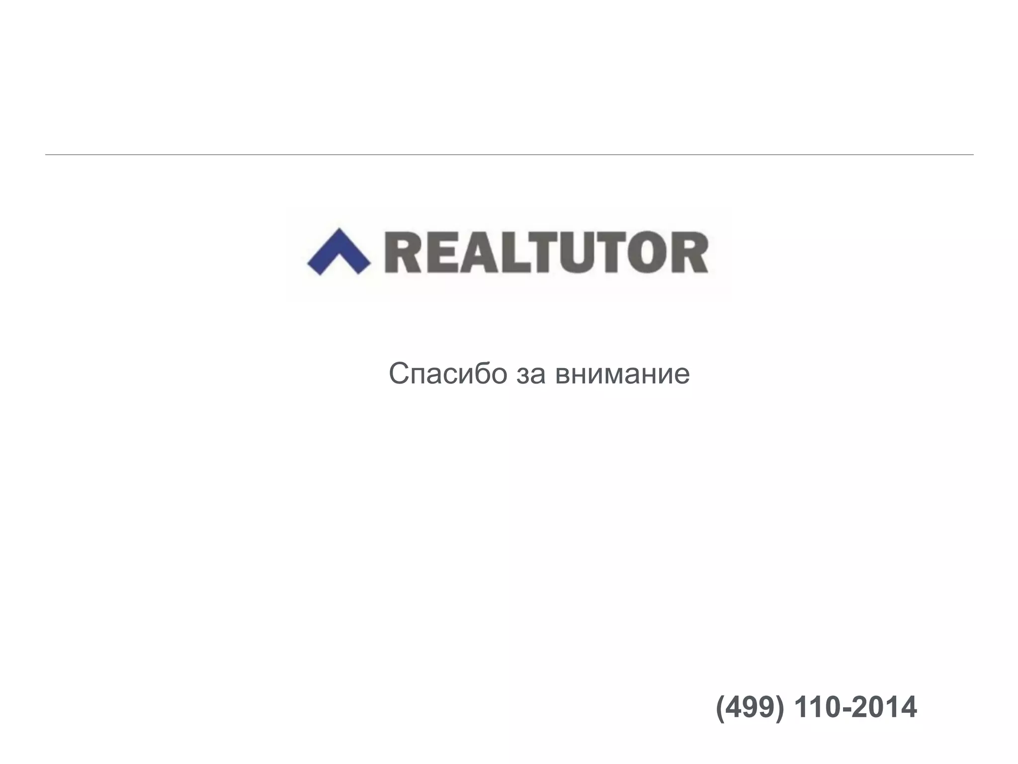 Спасибо за внимание
(499) 110-2014
 