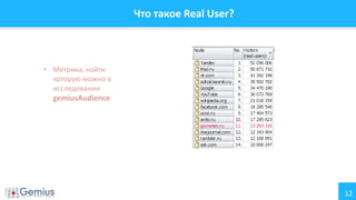 12
Что такое Real User?
• Метрика, найти
которую можно в
исследовании
gemiusAudience
 