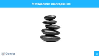 13
Методология исследования
 