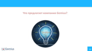 23
Что предлагает компания Gemius?
 