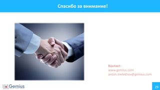 29
Спасибо за внимание!
Контакт:
www.gemius.com
anton.melekhov@gemius.com
 
