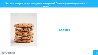 3
Что используют для проведения измерений большинство современных
систем?
Cookies
 