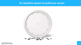 5
Не сверяйте время по разбитым часам!
 