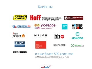 и еще более 500 клиентов
в Москве, Санкт-Петербурге и Риге
Клиенты
 