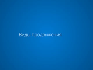 Виды продвижения
 