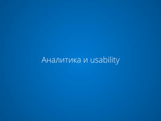Аналитика и usability
 