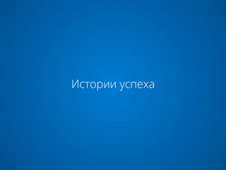 Истории успеха
 