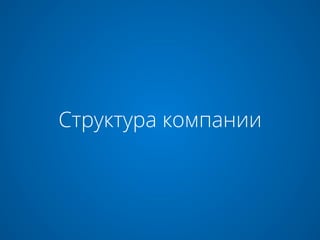 Структура компании
 