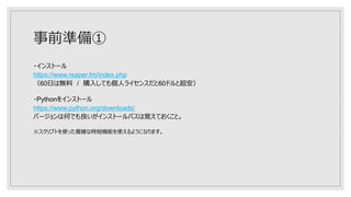 事前準備①
・インストール
https://www.reaper.fm/index.php
（60日は無料 / 購入しても個人ライセンスだと60ドルと超安）
・Pythonをインストール
https://www.python.org/downloads/
バージョンは何でも良いがインストールパスは覚えておくこと。
※スクリプトを使った複雑な時短機能を使えるようになります。
 