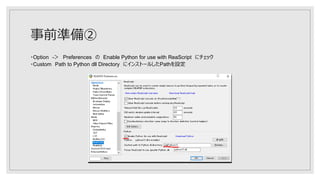 事前準備②
・Option -＞ Preferences の Enable Python for use with ReaScript にチェック
・Custom Path to Python dll Directory にインストールしたPathを設定
 