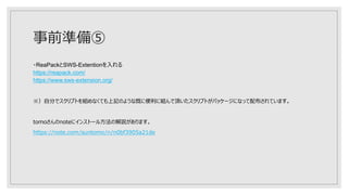 事前準備⑤
・ReaPackとSWS-Extentionを入れる
https://reapack.com/
https://www.sws-extension.org/
※）自分でスクリプトを組めなくても上記のような既に便利に組んで頂いたスクリプトがパッケージになって配布されています。
tomoさんのnoteにインストール方法の解説があります。
https://note.com/suntomo/n/n0bf3905a21de
 