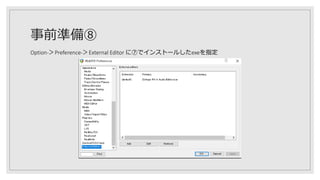 事前準備⑧
Option-＞Preference-＞External Editor に⑦でインストールしたexeを指定
 