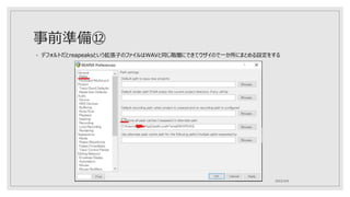 事前準備⑫
2022/4/6
◦ デフォルトだとreapeaksという拡張子のファイルはWAVと同じ階層にできてウザイので一か所にまとめる設定をする
 