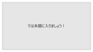 では本題に入りましょう！
 