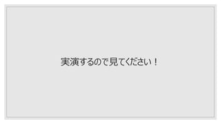 実演するので見てください！
 