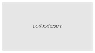 レンダリングについて
 