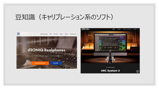 豆知識（キャリブレーション系のソフト）
 