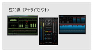 豆知識（アナライズソフト）
 