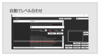 自動でレベル合わせ
 