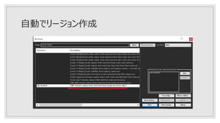 自動でリージョン作成
 
