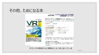 その他、ためになる本
2022/4/6
サウンドの項目がVRに関係なくよくまとまっている
 