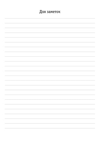 Для заметок
 