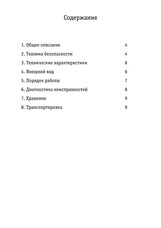 Содержание
1. Общее описание 4
2. Техника безопасности 4
3. Технические характеристики 6
4. Внешний вид 6
5. Порядок работы 7
6. Диагностика неисправностей 8
7. Хранение 9
8. Транспортировка 9
 