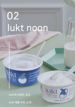 02
lukt noon
lukt의 브랜드 요소
lukt 제품 라인 소개
 