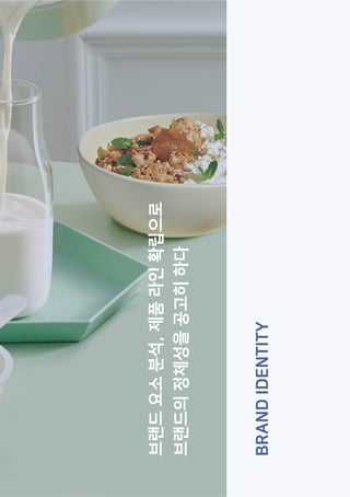 BRAND
IDENTITY
브랜드
요소
분석,
제품
라인
확립으로
브랜드의
정체성을
공고히
하다
 