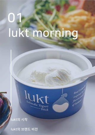 01
lukt morning
lukt의 시작
lukt의 브랜드 비전
 