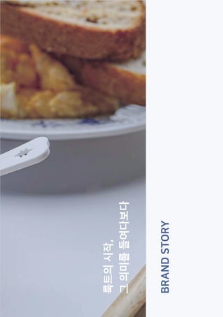 BRAND
STORY
룩트의
시작,
그
의미를
들여다보다
 