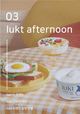 03
lukt afternoon
lukt의 마케팅
lukt 소비자 자산
lukt 브랜드 공명 모델
 