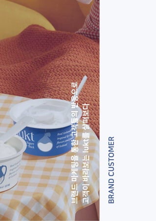 BRAND
CUSTOMER
브랜드
마케팅을
통한
고객들의
반응으로
고객이
바라보는
lukt를
살펴보다
 