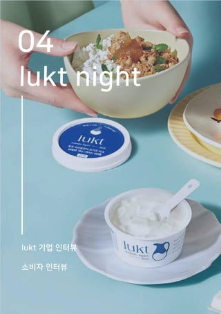 04
lukt night
lukt 기업 인터뷰
소비자 인터뷰
 