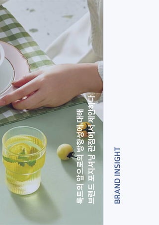 BRAND
INSIGHT
룩트의
앞으로의
방향성에
대해
브랜드
포지셔닝
관점에서
제안하다
 