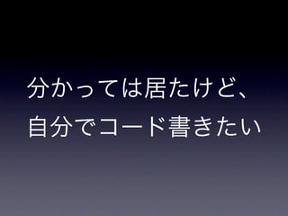 分かっては居たけど、
自分でコード書きたい
 