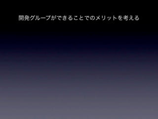 開発グループができることでのメリットを考える
 