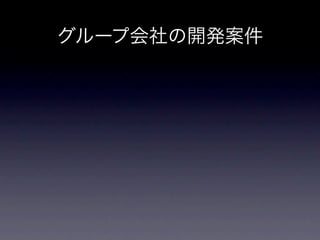 グループ会社の開発案件
 
